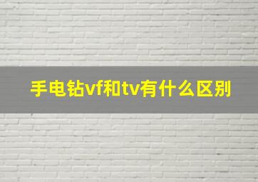 手电钻vf和tv有什么区别