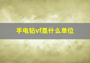 手电钻vf是什么单位