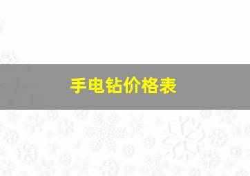 手电钻价格表