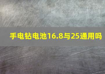 手电钻电池16.8与25通用吗