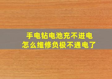 手电钻电池充不进电怎么维修负极不通电了