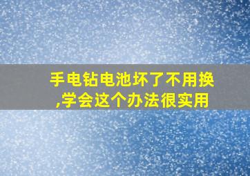 手电钻电池坏了不用换,学会这个办法很实用