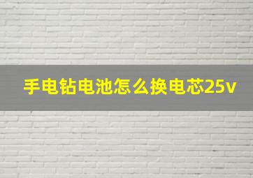 手电钻电池怎么换电芯25v