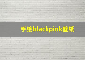 手绘blackpink壁纸