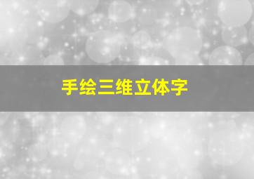 手绘三维立体字