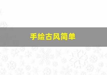 手绘古风简单