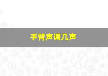 手臂声调几声