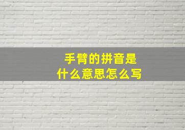 手臂的拼音是什么意思怎么写