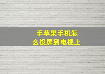 手苹果手机怎么投屏到电视上