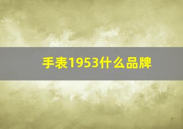 手表1953什么品牌