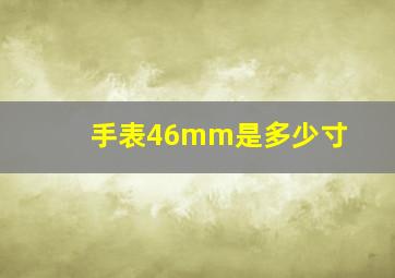 手表46mm是多少寸