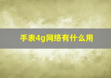 手表4g网络有什么用