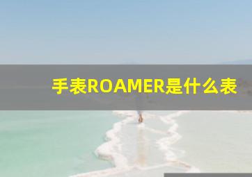 手表ROAMER是什么表