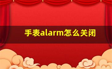 手表alarm怎么关闭