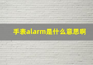 手表alarm是什么意思啊