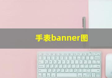 手表banner图