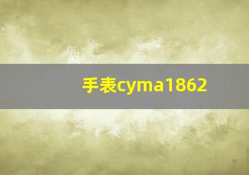 手表cyma1862