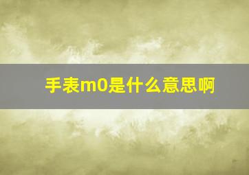 手表m0是什么意思啊