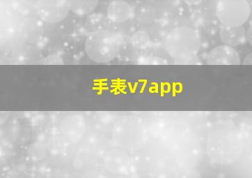 手表v7app