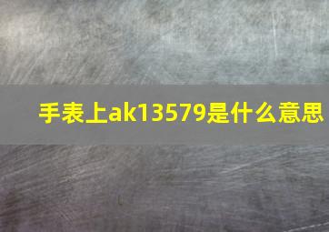 手表上ak13579是什么意思