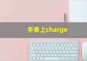 手表上charge