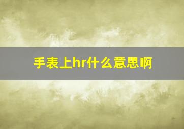 手表上hr什么意思啊