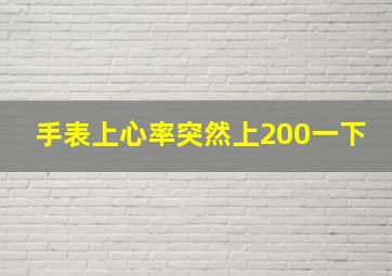 手表上心率突然上200一下