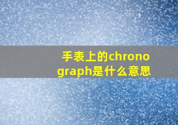 手表上的chronograph是什么意思