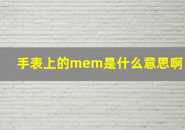 手表上的mem是什么意思啊