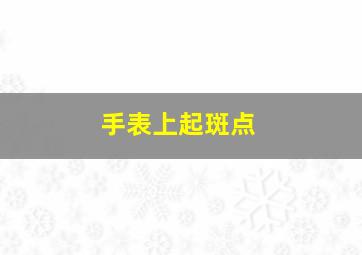 手表上起斑点