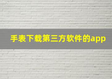 手表下载第三方软件的app