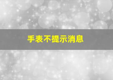 手表不提示消息