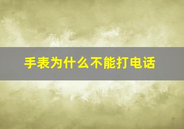 手表为什么不能打电话