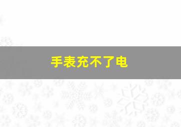 手表充不了电