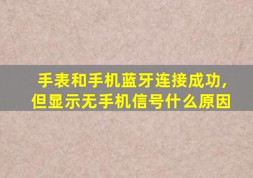 手表和手机蓝牙连接成功,但显示无手机信号什么原因