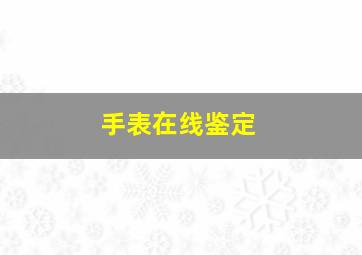 手表在线鉴定