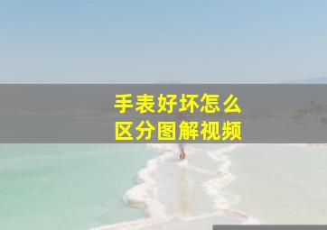 手表好坏怎么区分图解视频