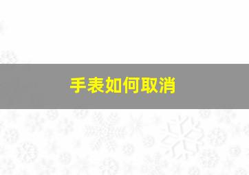 手表如何取消