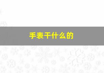 手表干什么的