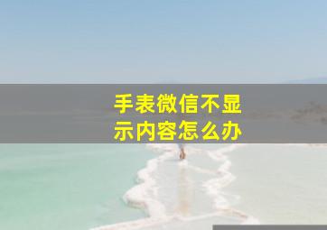 手表微信不显示内容怎么办