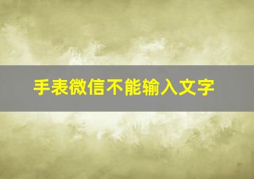 手表微信不能输入文字