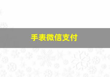 手表微信支付