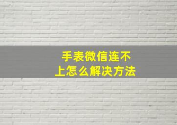 手表微信连不上怎么解决方法