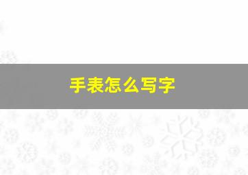 手表怎么写字