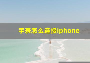 手表怎么连接iphone