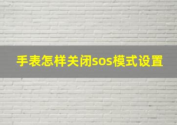 手表怎样关闭sos模式设置