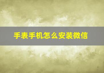 手表手机怎么安装微信