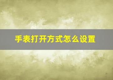 手表打开方式怎么设置