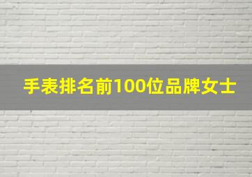 手表排名前100位品牌女士