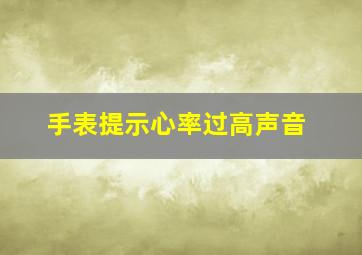 手表提示心率过高声音